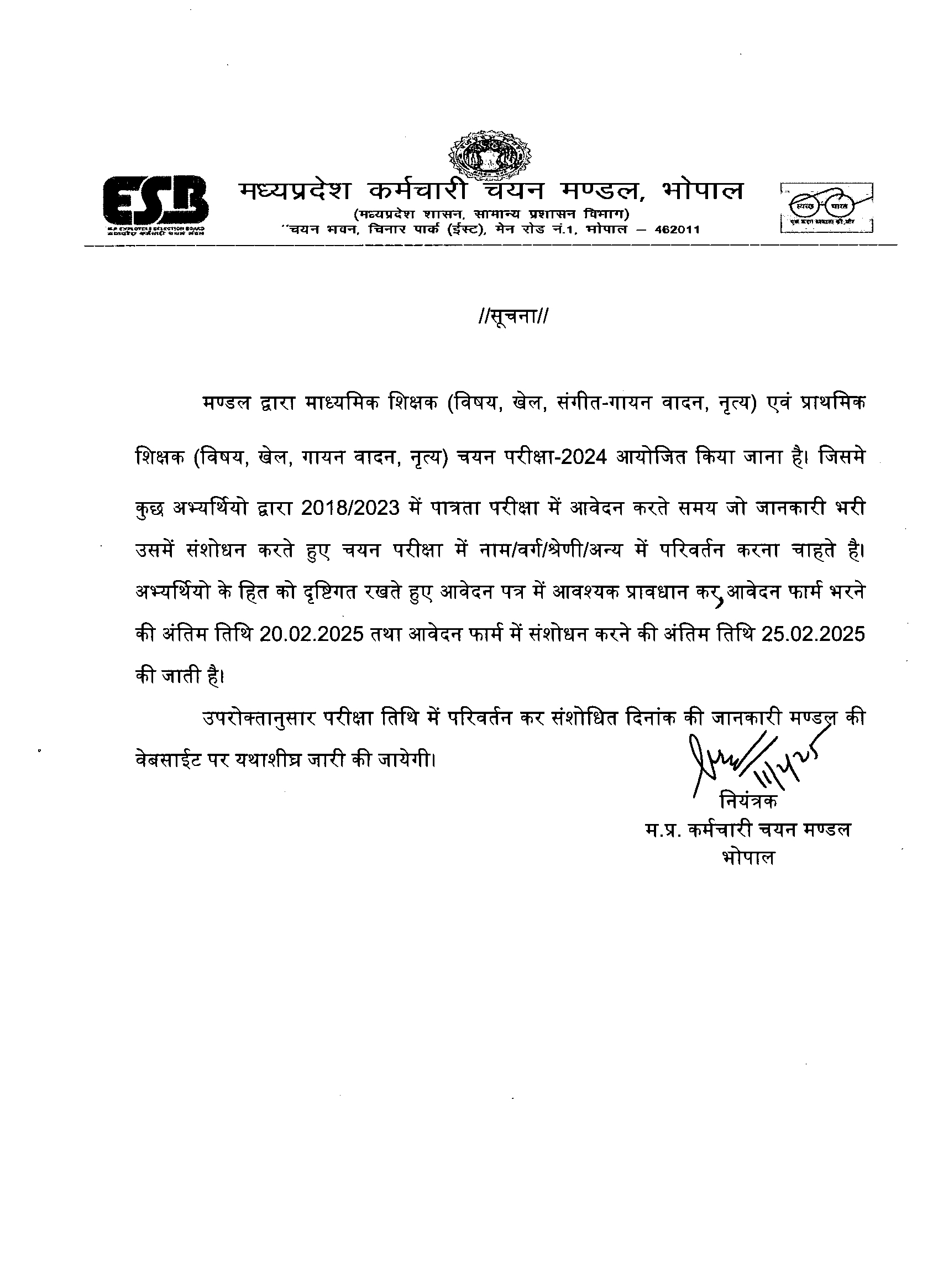 म.प्र. शासन, स्कूल शिक्षा विभाग - आवेदनपत्र भरे जाने की तिथि में संशोधन 