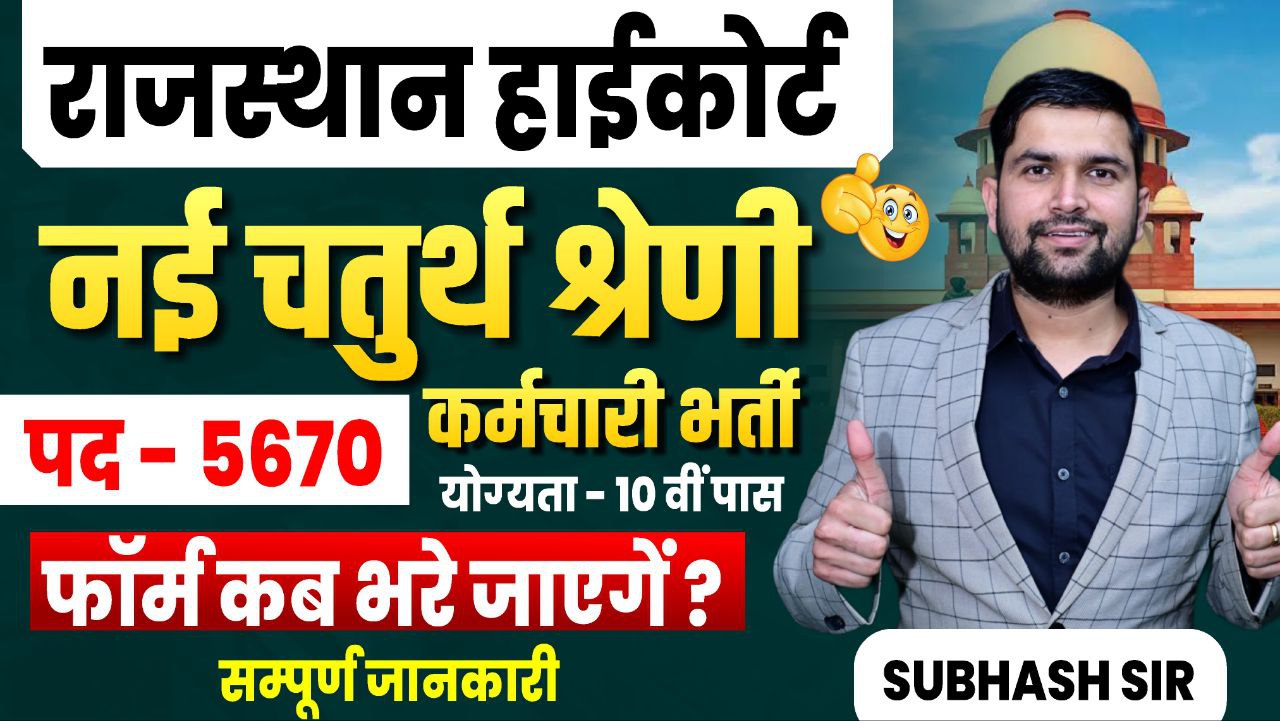 राजस्थान हाईकोर्ट चतुर्थ श्रेणी भर्ती 2025