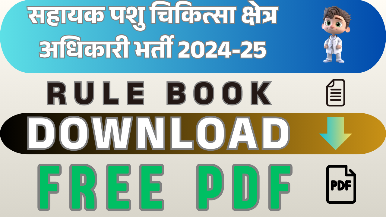 सहायक पशु चिकित्सा क्षेत्र अधिकारी भर्ती 2024-25