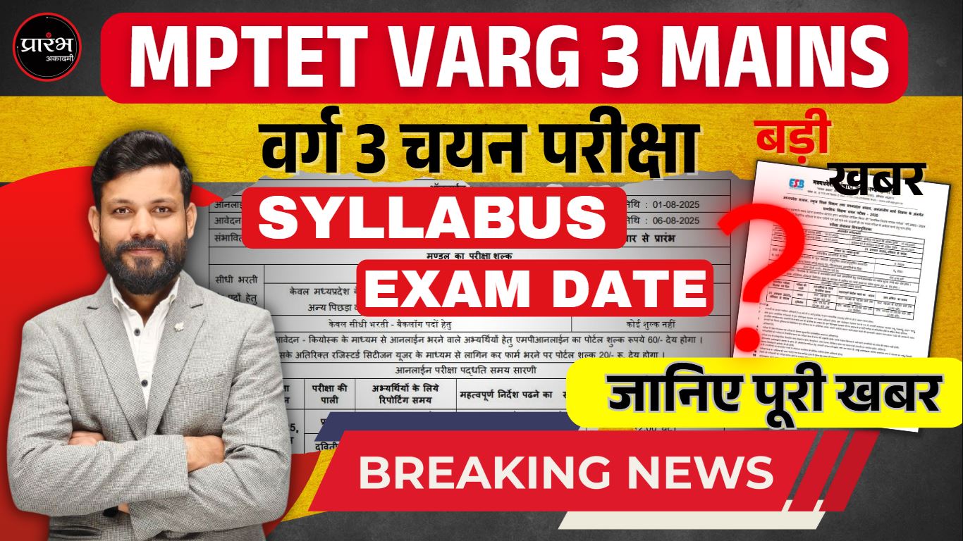 MPTET VARG 3 MAINS | RULE BOOK | SYLLABUS DISCUSSION 