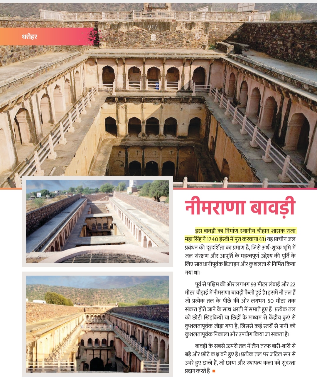 नीमराणा बावड़ी इस बावड़ी का निर्माण स्थानीय चौहान शासक राजा महा सिंह ने 1740 ईस्वी में पूरा करवाया था।