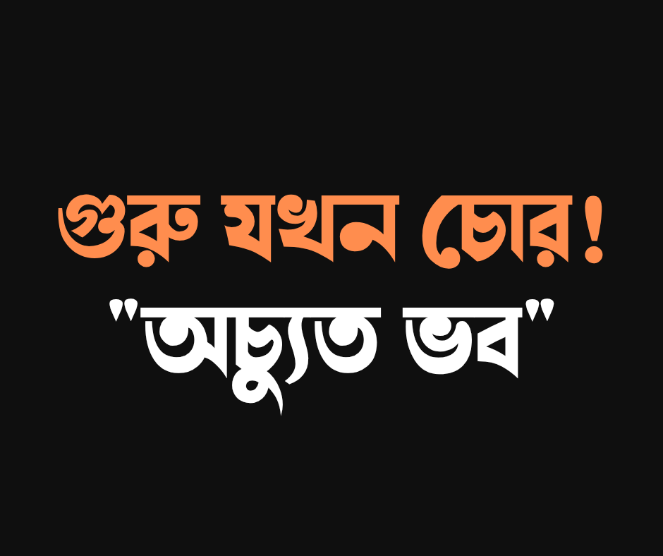 গুরু যখন চোর....."অচ্যুত ভব"