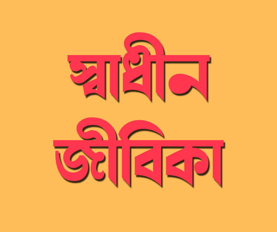 স্বাধীন জীবিকা