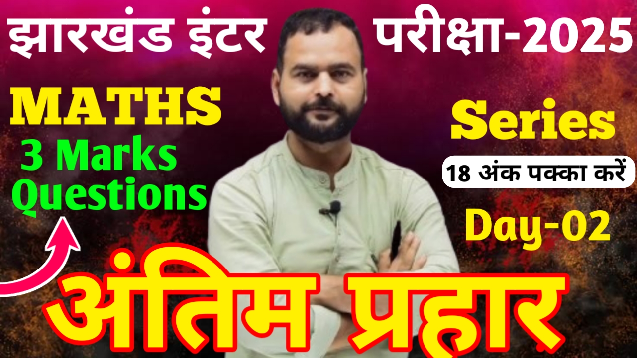 अंतिम प्रहार 3 marks day 2 .