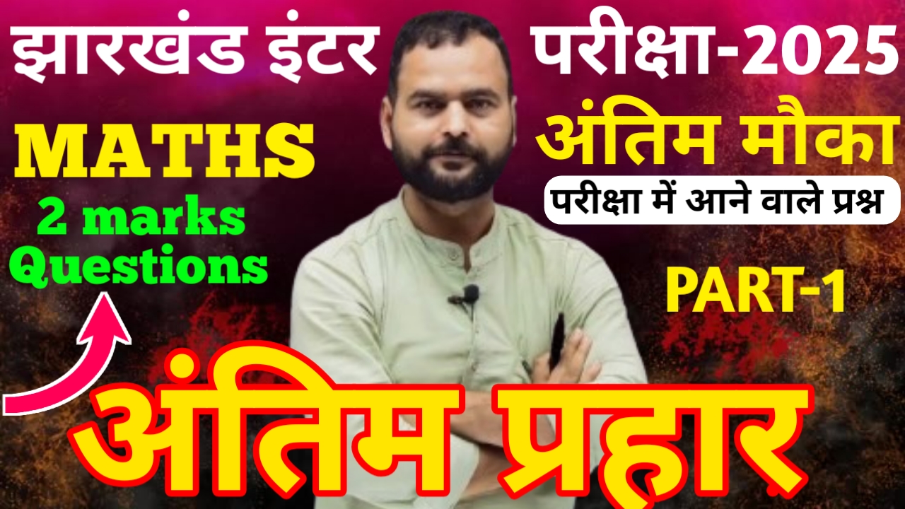 अंतिम प्रहार 2 marks Part - 1