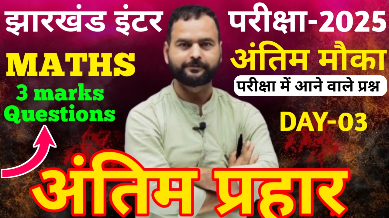 अंतिम प्रहार 3 marks day 3