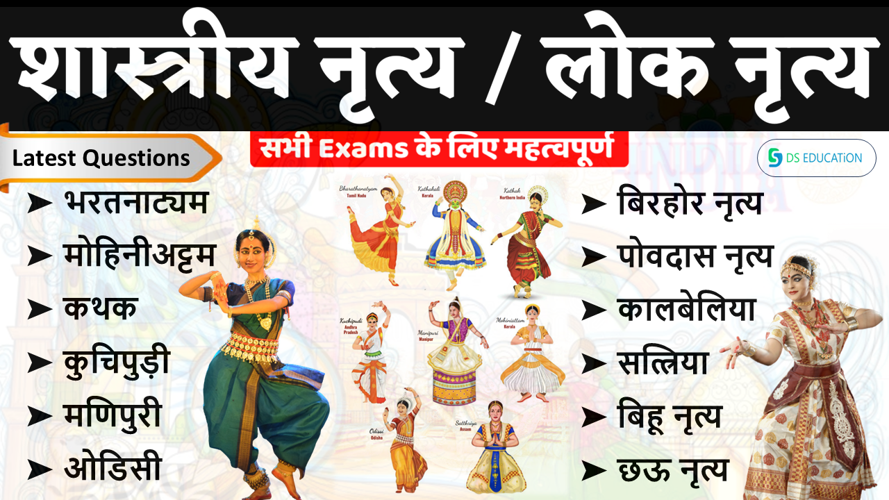 शास्‍त्रीय नृत्‍य  DS education By Dinesh Sahu sir