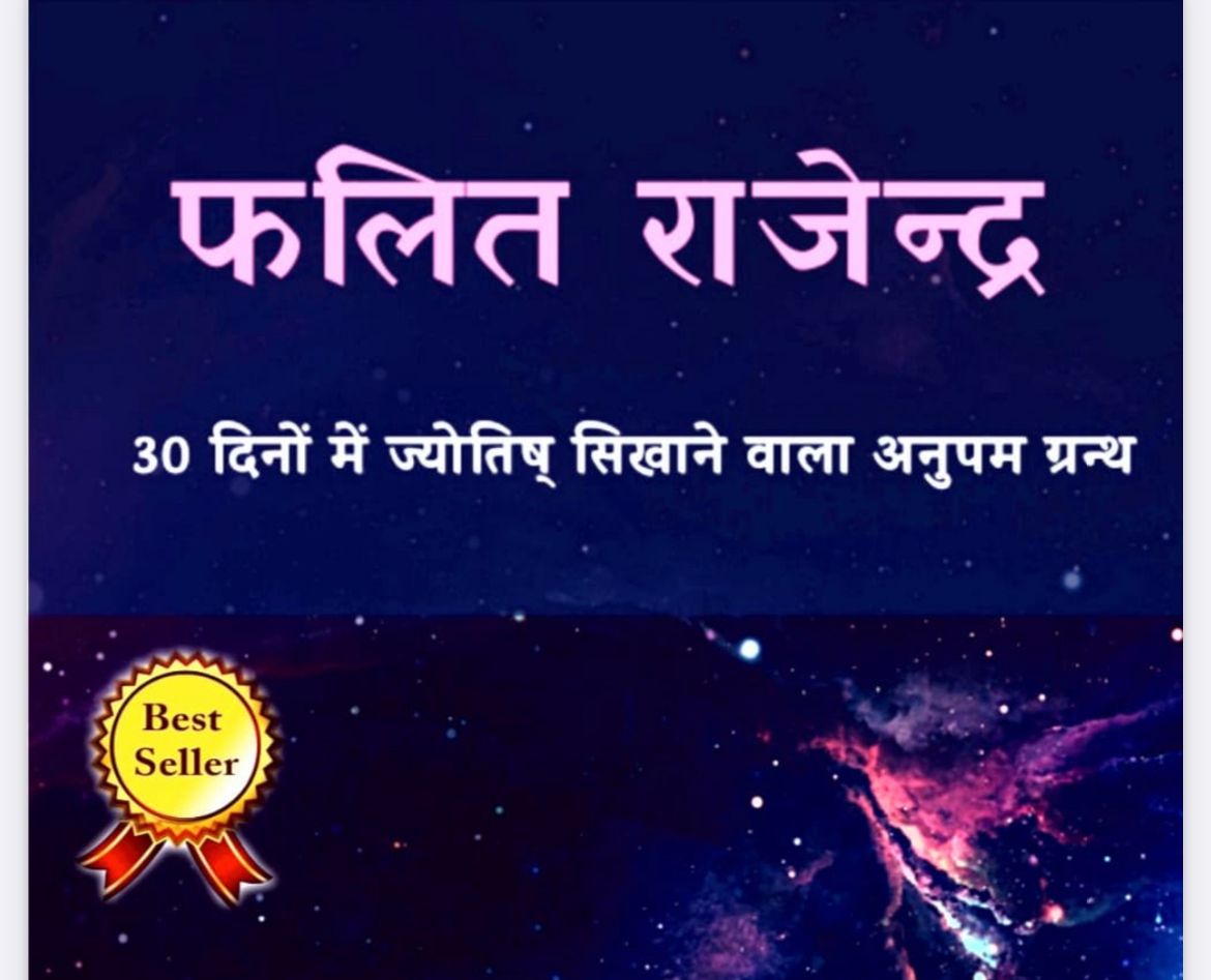 फलित राजेन्द्र द्वितीय संस्करण