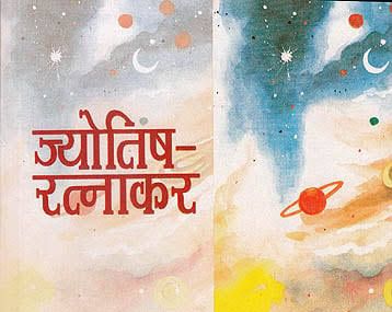ज्योतिष रत्नाकर