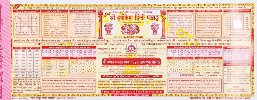 2082_श्री_हृषीकेश_पञ्चांग_2025_26