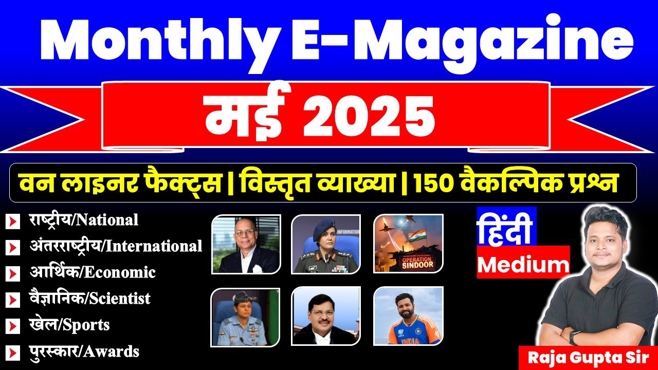 May 2025 Monthly Current Affairs Ebook | Hindi Medium