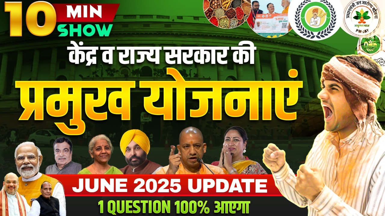 केन्द्र व राज्य सरकार की प्रमुख योजनाएं