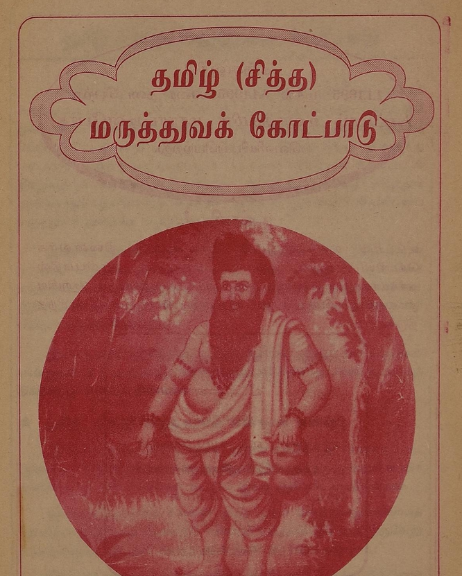 சித்த மருத்துவக் கோட்பாடு