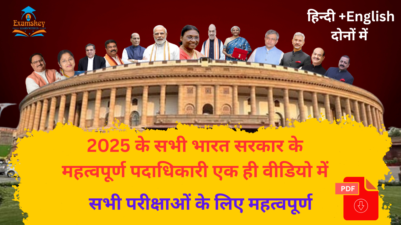 भारत सरकार के महत्वपूर्ण पदाधिकारी 
