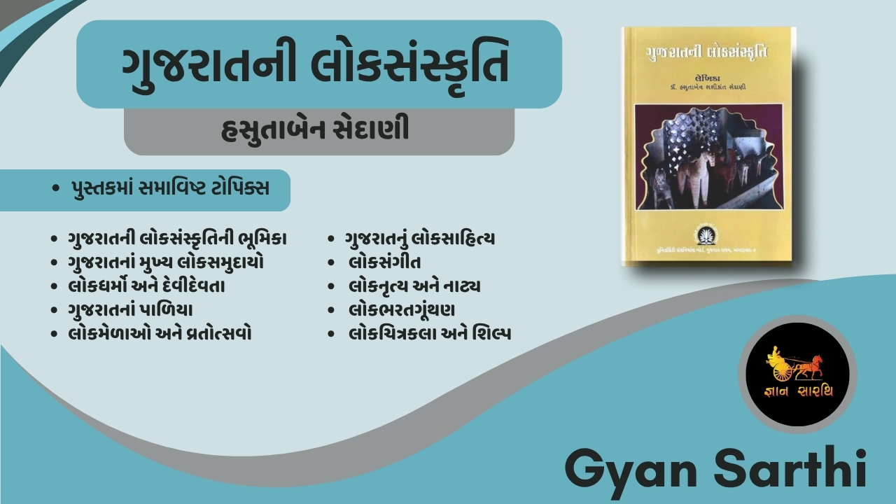 ગુજરાતની લોકસંસ્કૃતિ(ડૉ હસુબેન સેદાણી)