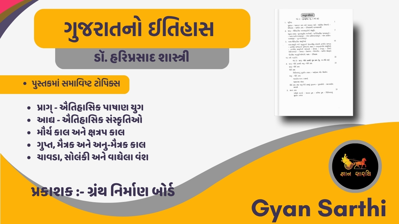 ગુજરાતનો_ઈતિહાસ