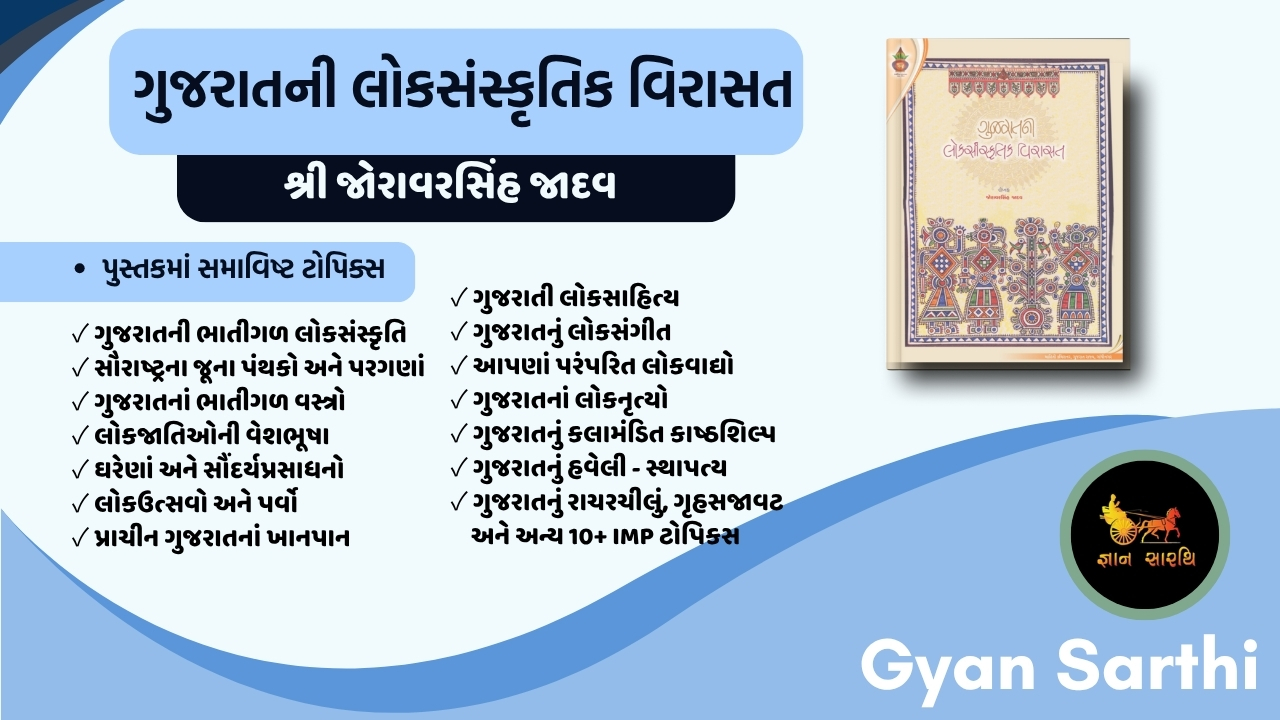 ગુજરાતની લોકસાંસ્કૃતિક વિરાસત(શ્રી જોરાવરસિંહ જાધવ )