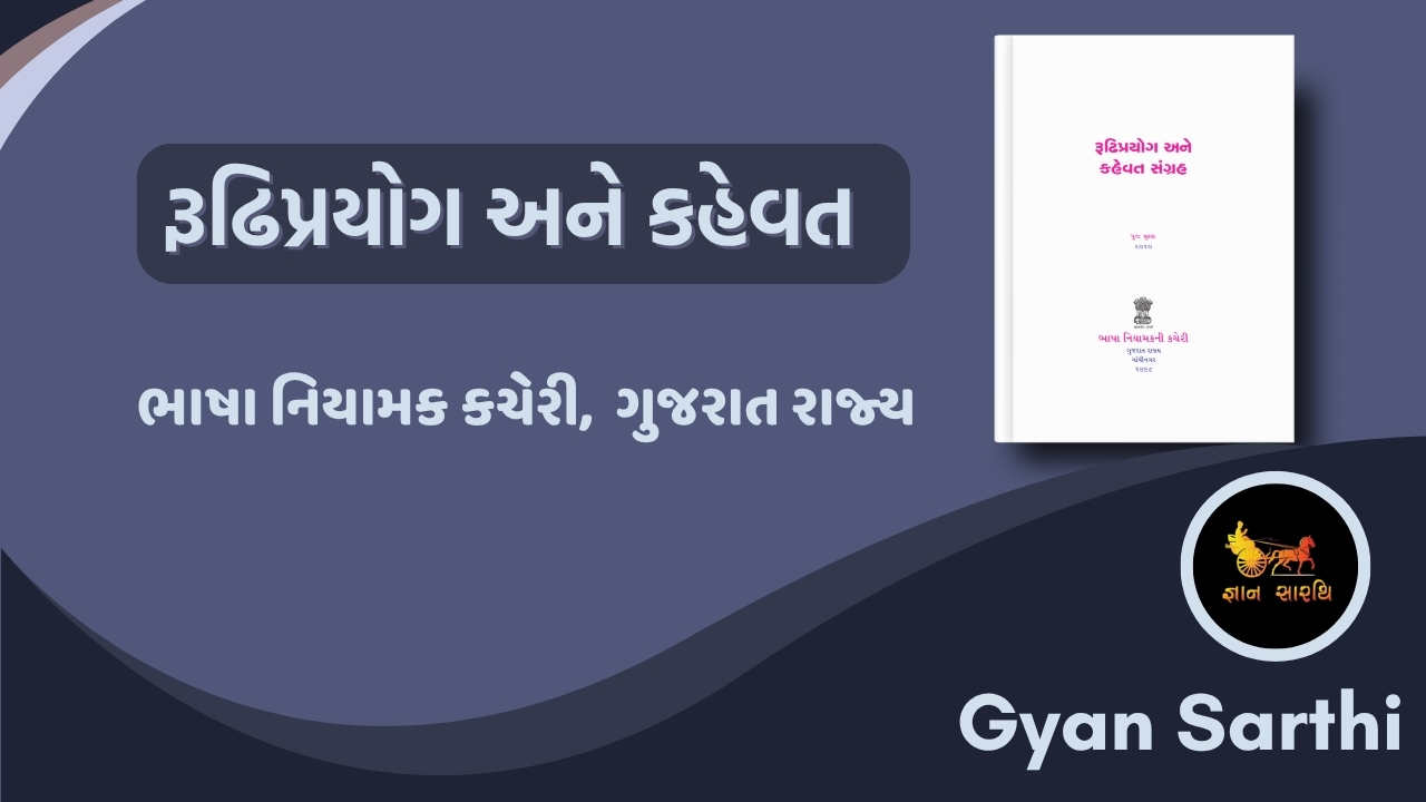 રૂઢિપ્રયોગ_અને_કહેવતો 