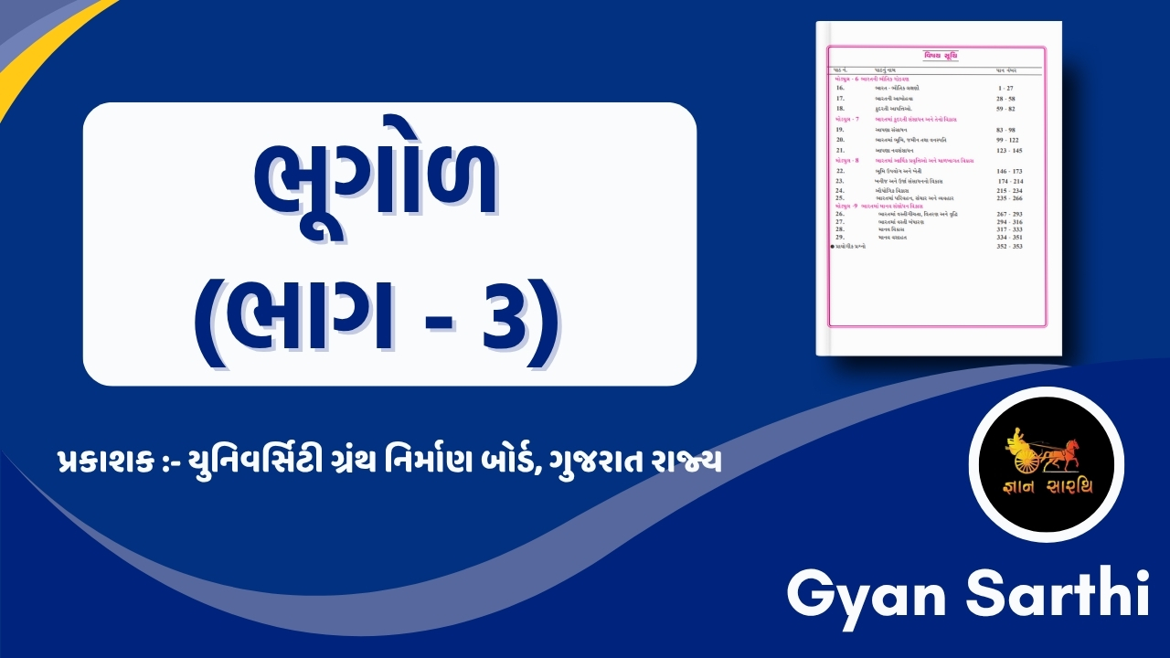 NIOS_ભૂગોળ_ભાગ_3