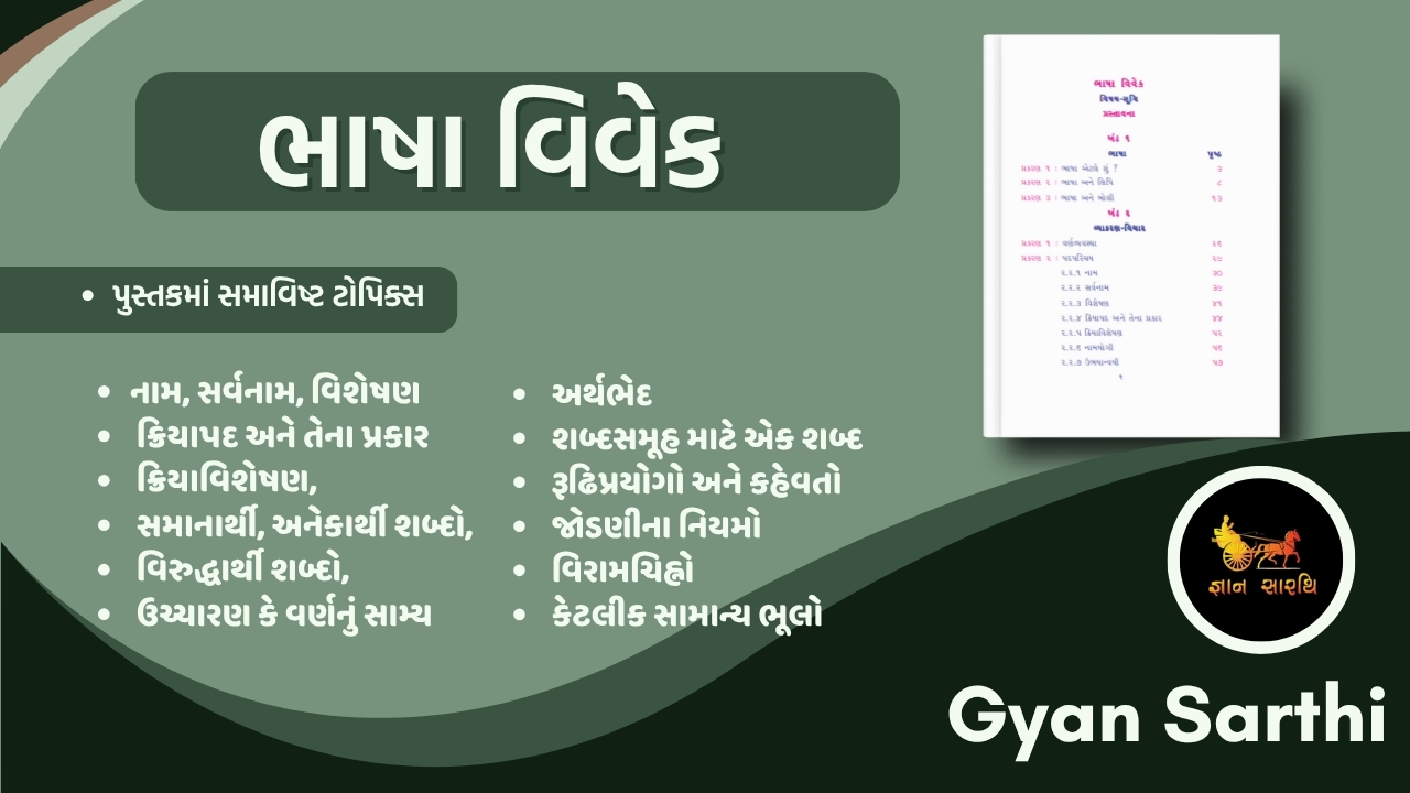 ભાષા વિવેક (ગુજરાતી વ્યાકરણ )