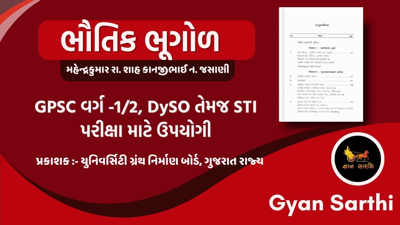 ભૌતિક ભૂગોળ
