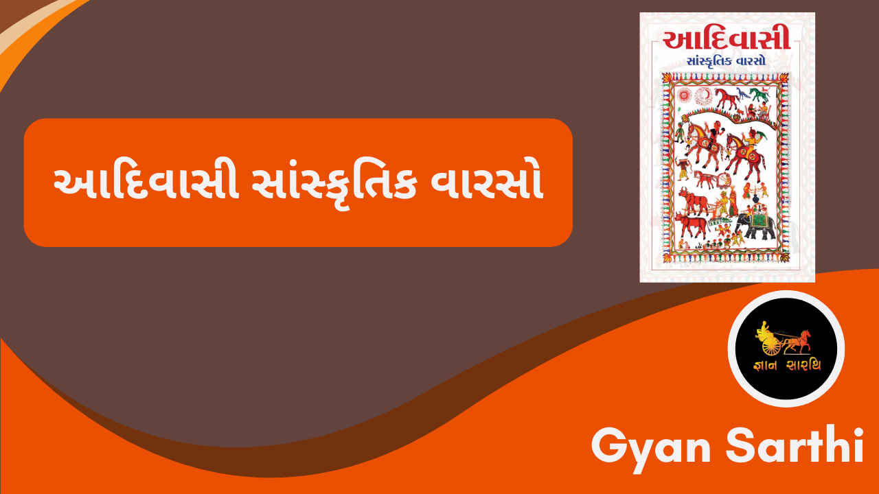 આદિવાસી સાંસ્કૃતિ વારસો 