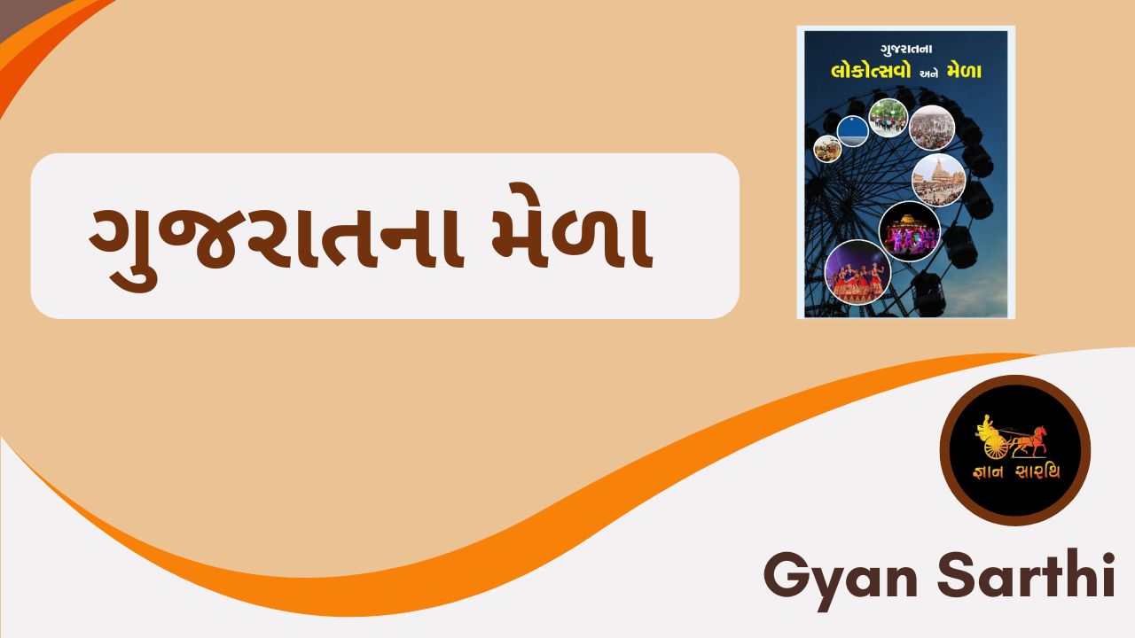 ગુજરાતના મેળાઓ 