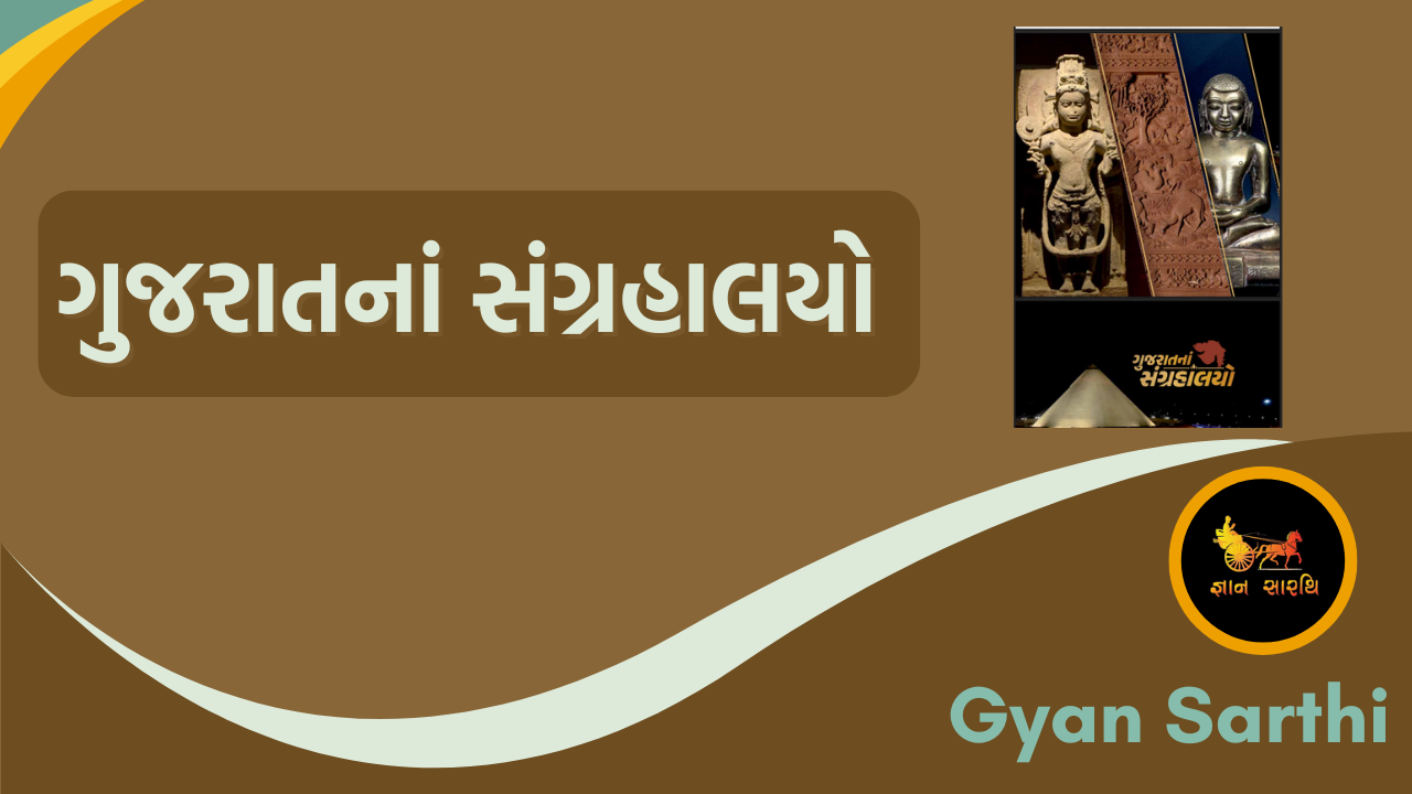 ગુજરાતના મ્યુઝીયમો 