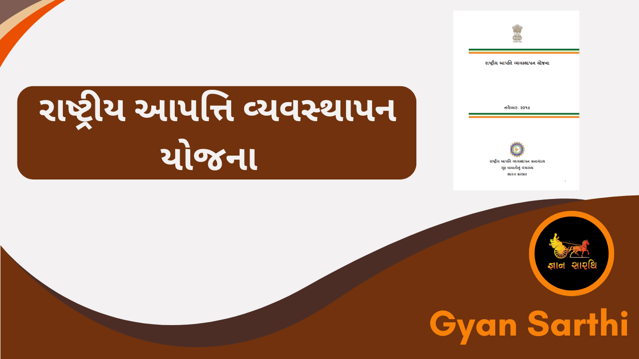 આપત્તી અને વ્યસ્થાપન 