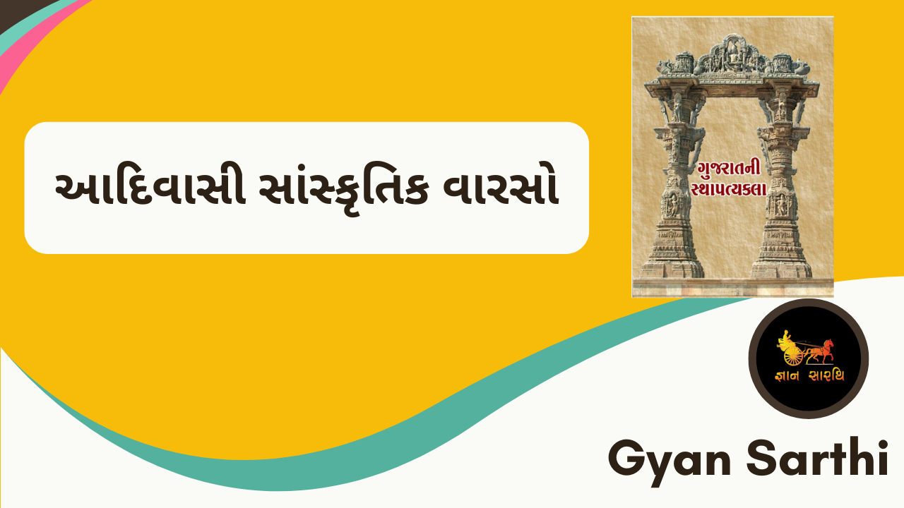 ગુજરાતનની સ્થાપત્ય કળા(સાંસ્કૃતિક વારસો) 