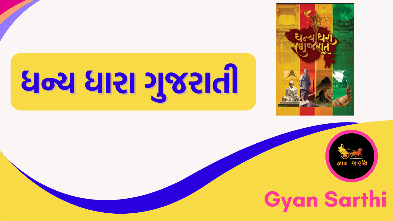 ધન્યધરા ગુજરાત