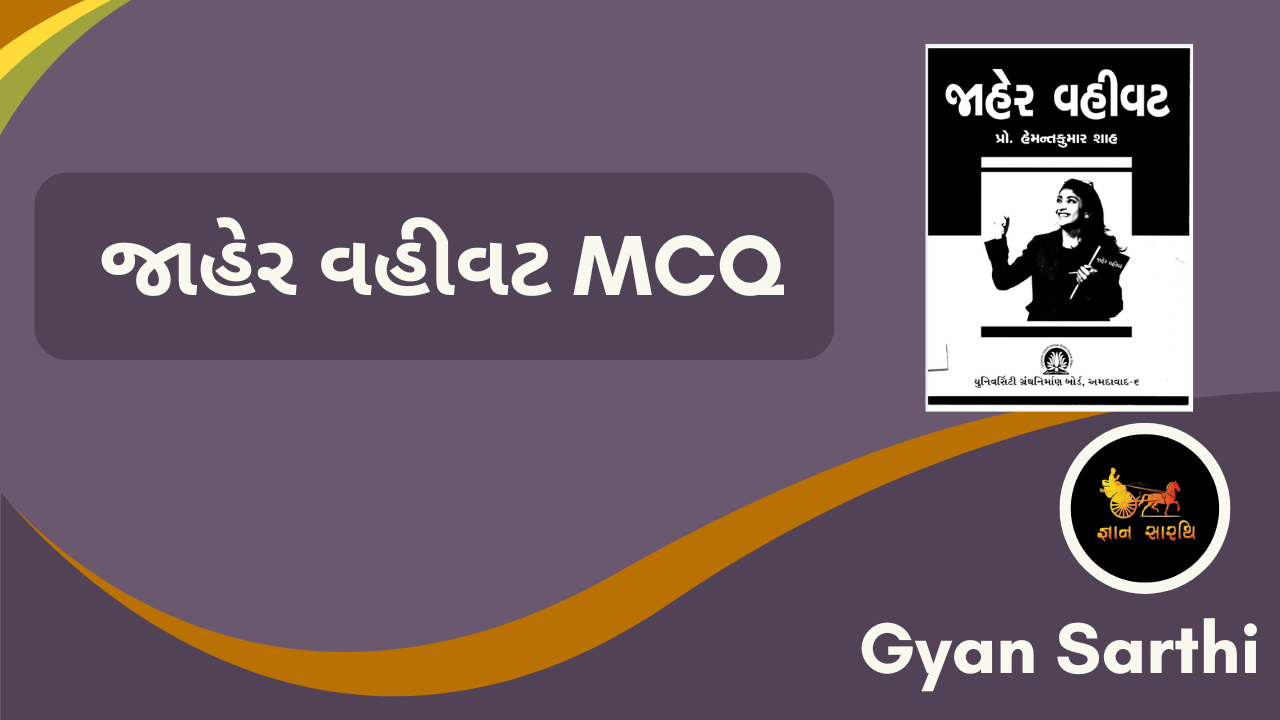 જાહેર વહીવટ MCQ 