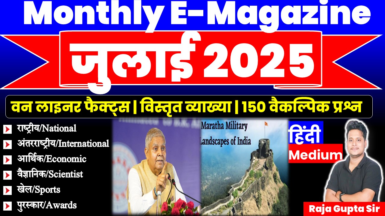 July 2025 Monthly Current Affairs Ebook | Hindi Medium