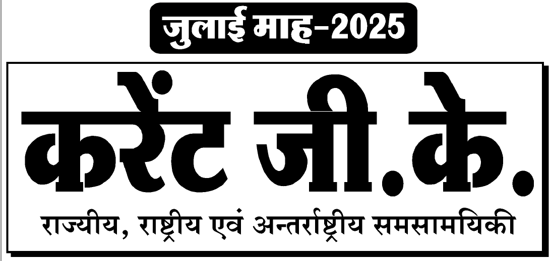 July (Current Affair 2025)
