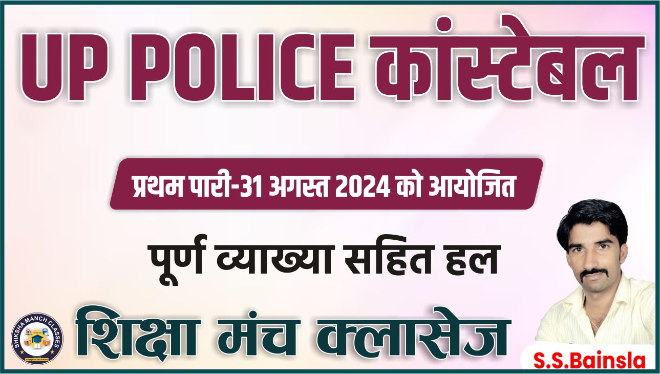 UP Police Constable 31 AUGUST 2K24