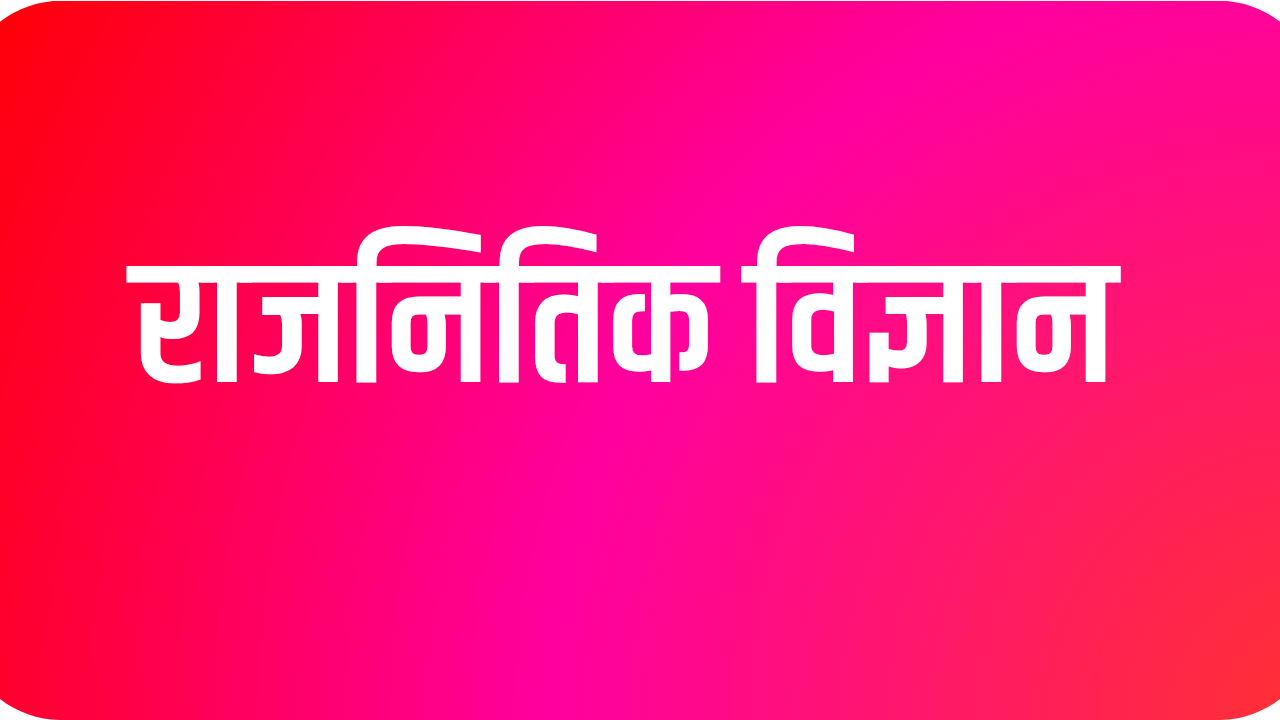 राजनितिक विज्ञान