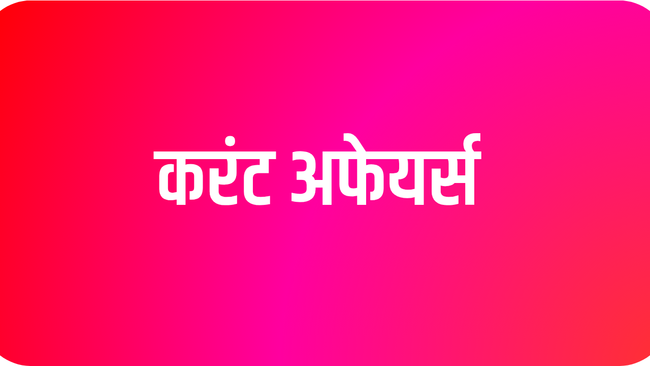 करंट अफेयर