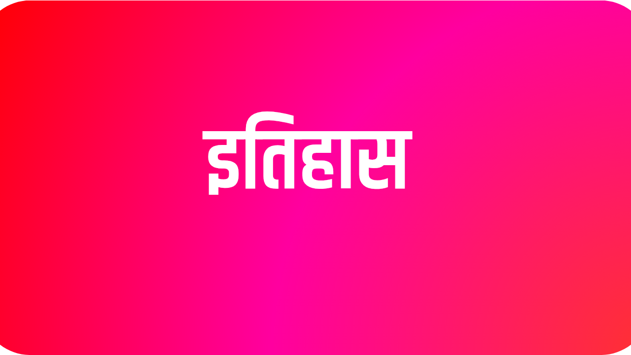 इतिहास