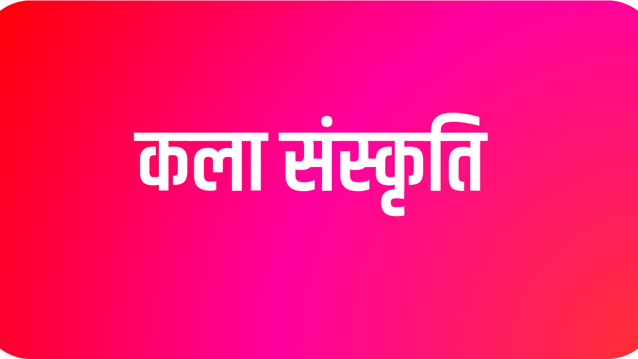 कला संस्कृति