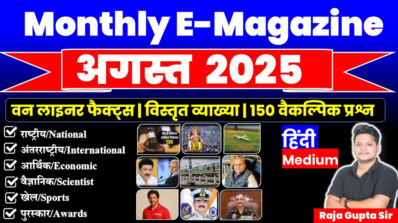 August 2025 Monthly Current Affairs Ebook | Hindi Medium