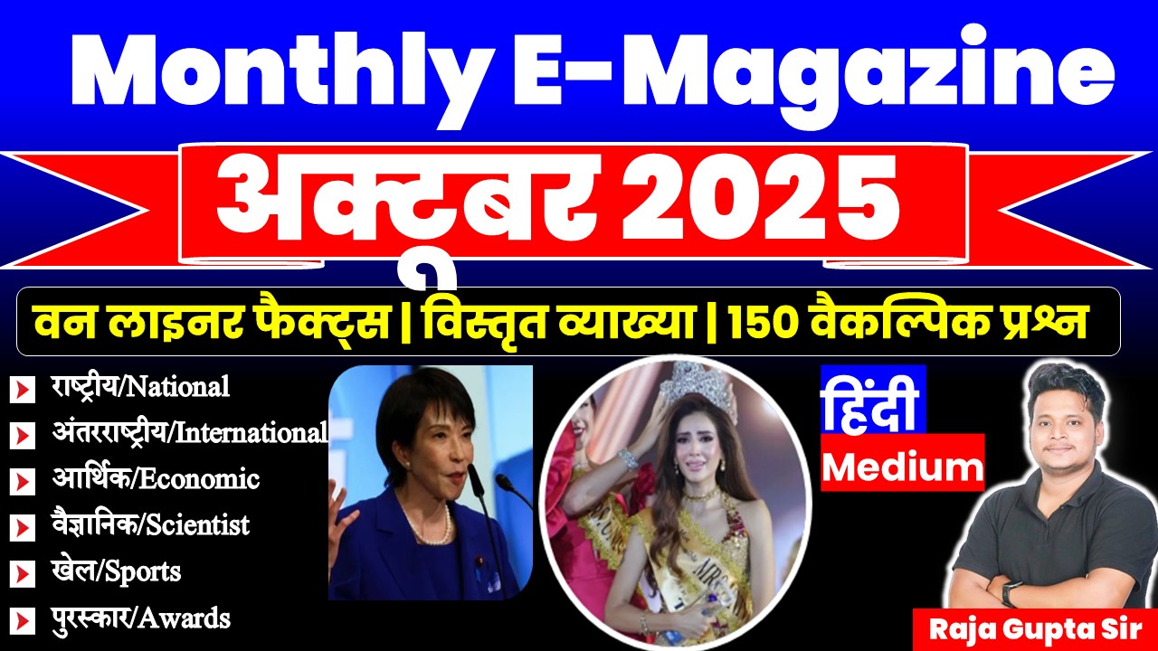 October 2025 Monthly Current Affairs Ebook | Hindi Medium