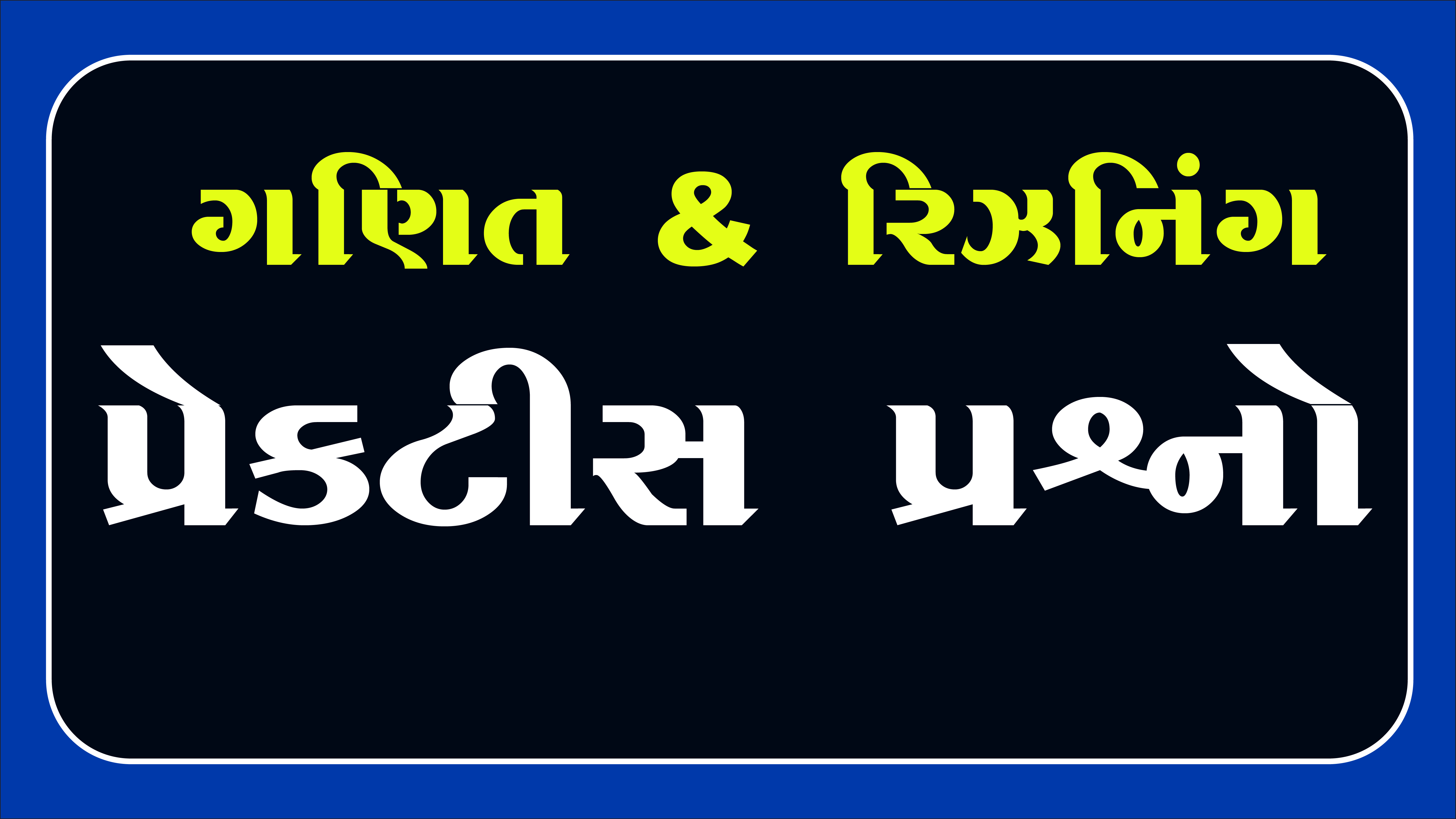લસાઅ તથા ગુસાઅ 