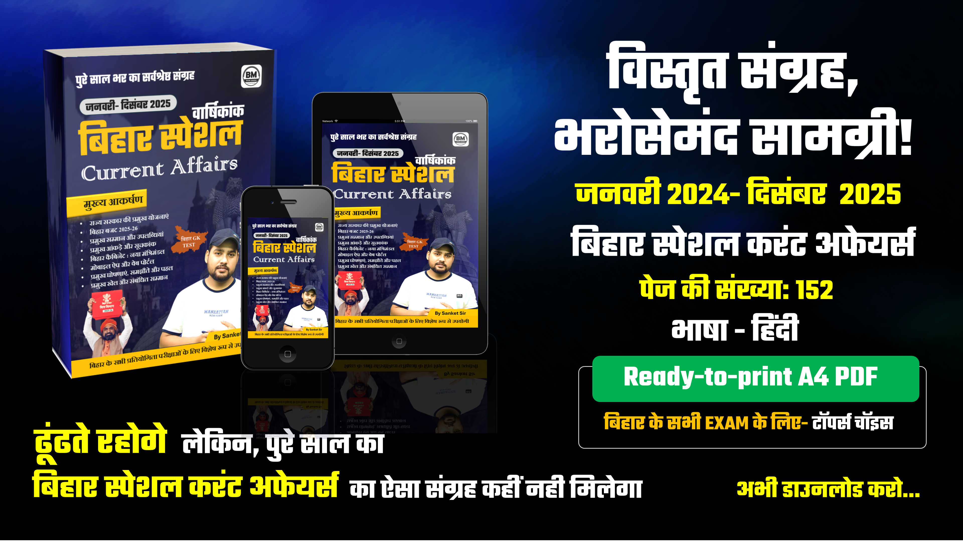 जनवरी- दिसंबर 2025 : बिहार स्पेशल करंट अफेयर्स eBook / PDF (Yearly Edition)