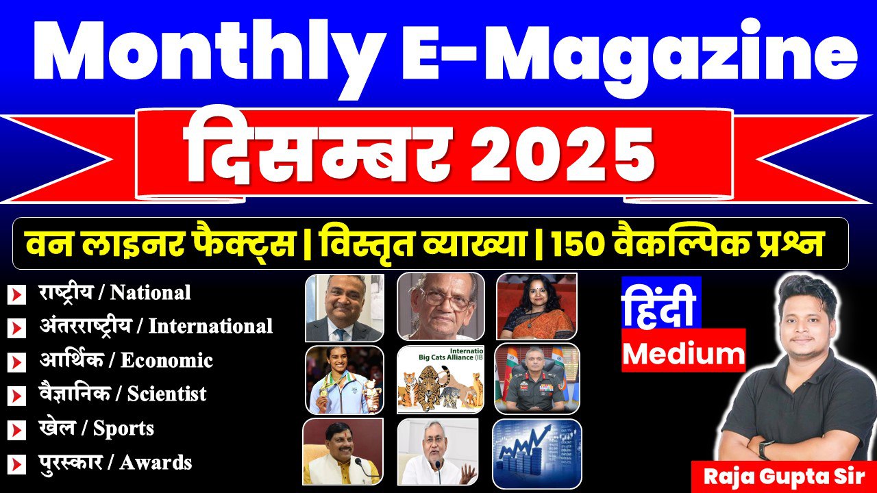 December 2025 Monthly Current Affairs Ebook | Hindi Medium