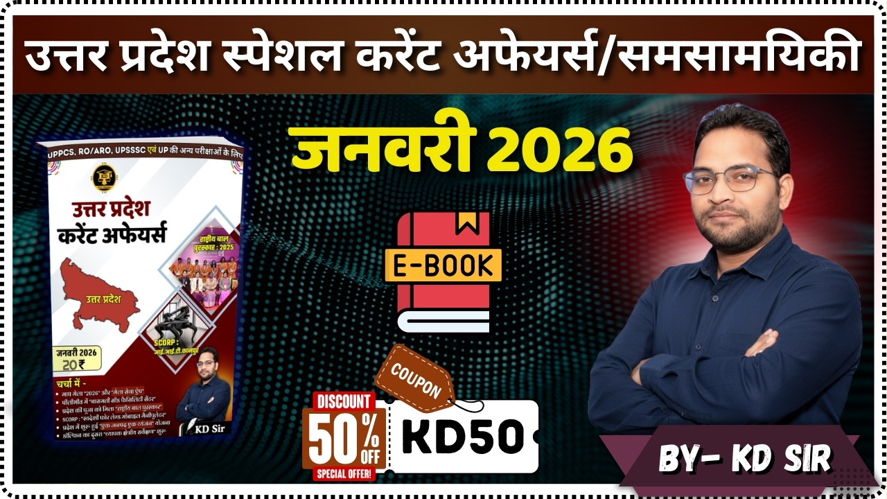 जनवरी 2026 उत्तर प्रदेश करेंट अफेयर्स (माध्यम- हिंदी) KD Classes