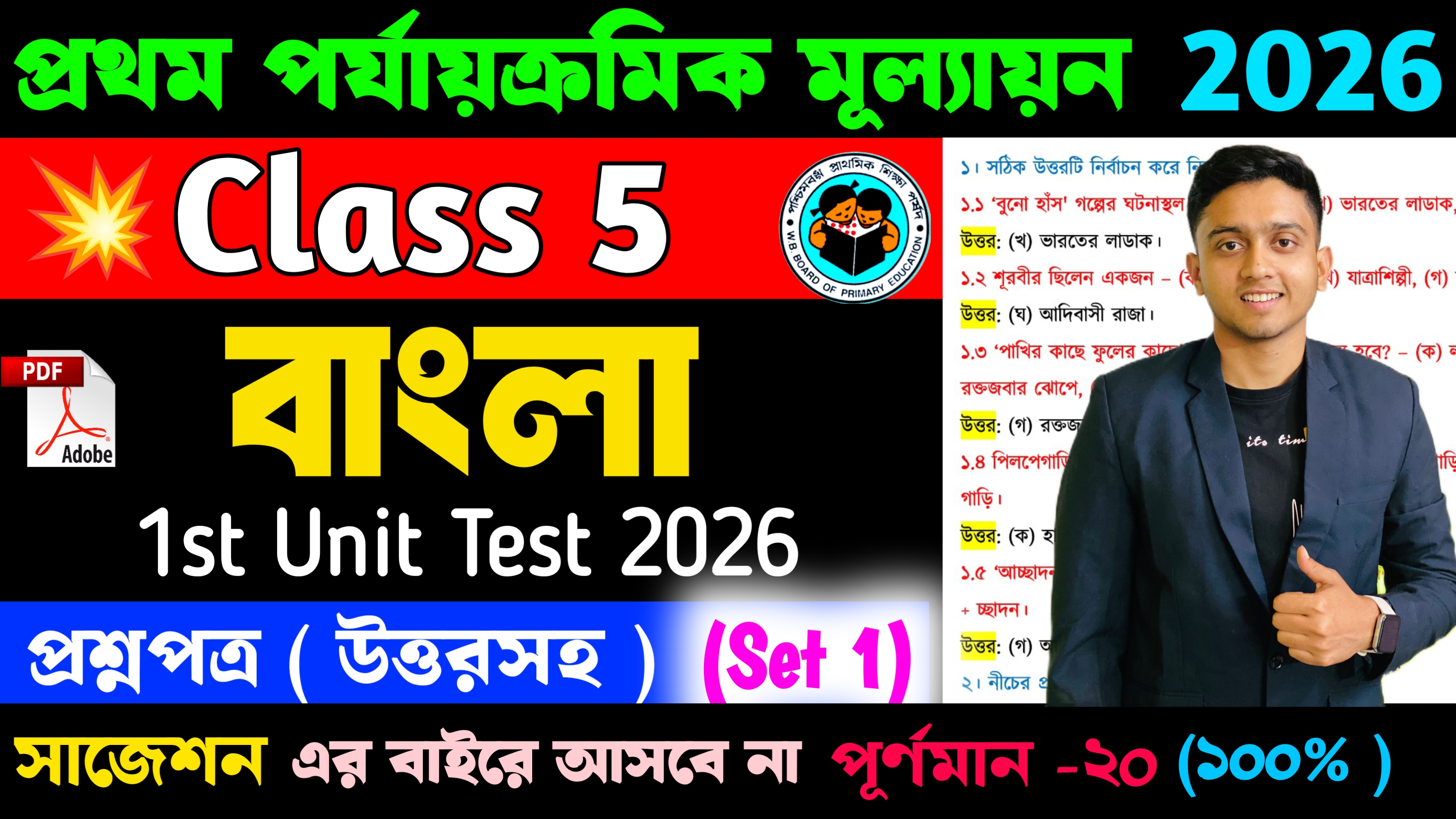 Class 5 Bengali 1st Unit Test 2026 (Set 1)