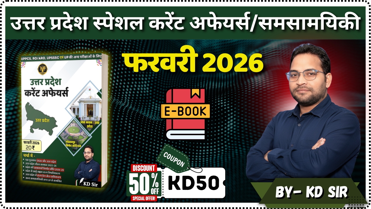 फरवरी 2026 उत्तर प्रदेश करेंट अफेयर्स (माध्यम- हिंदी) KD Classes