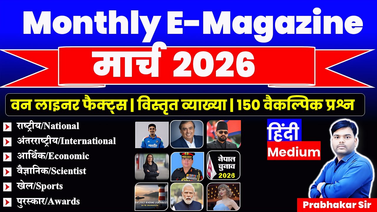 March 2026 Current Affairs Hindi Medium | Monthly Current Affair 2026 | Current Affairs 2026