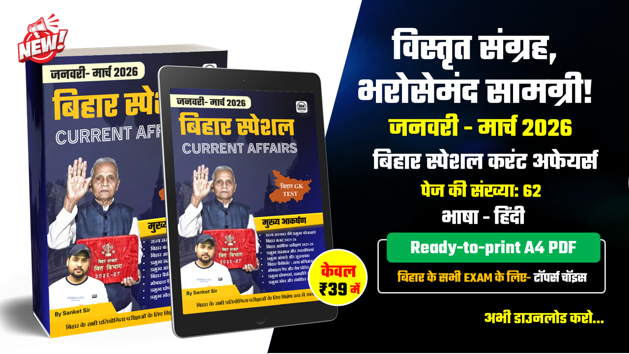 जनवरी- मार्च 2026 : बिहार स्पेशल करंट अफेयर्स eBook / PDF (Quarterly Edition)
