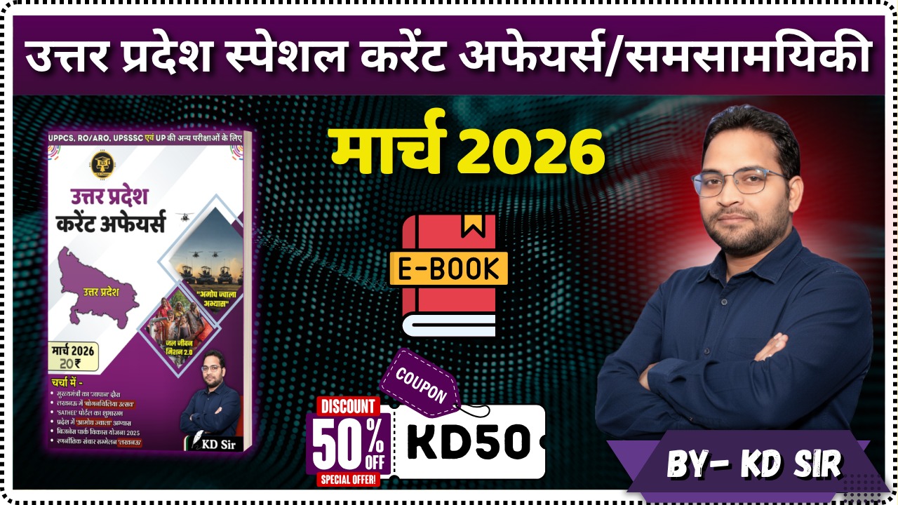 मार्च 2026 उत्तर प्रदेश करेंट अफेयर्स (माध्यम- हिंदी) KD Classes